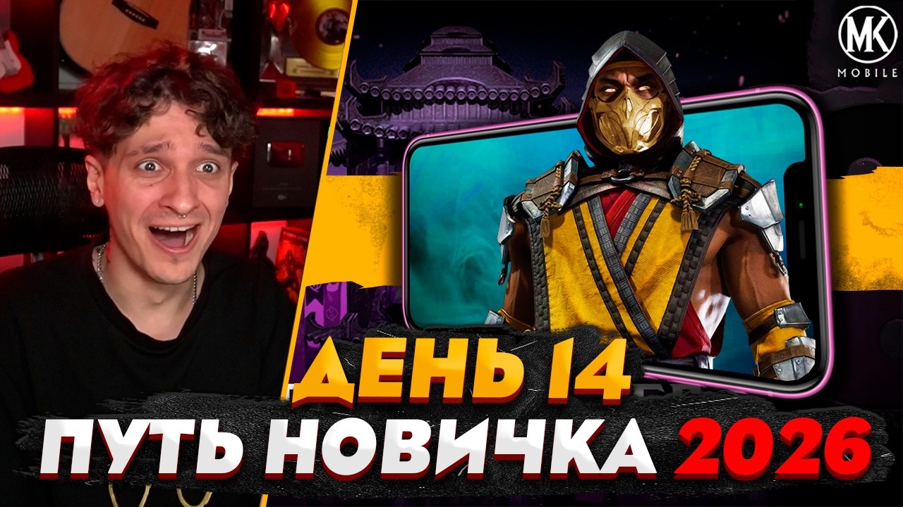 СКОРП МК11! СМЫСЛА В НОВЫХ ПЕРСАХ - НЕТ | Mortal Kombat Mobile! ПУТЬ НОВИЧКА 2026 #14