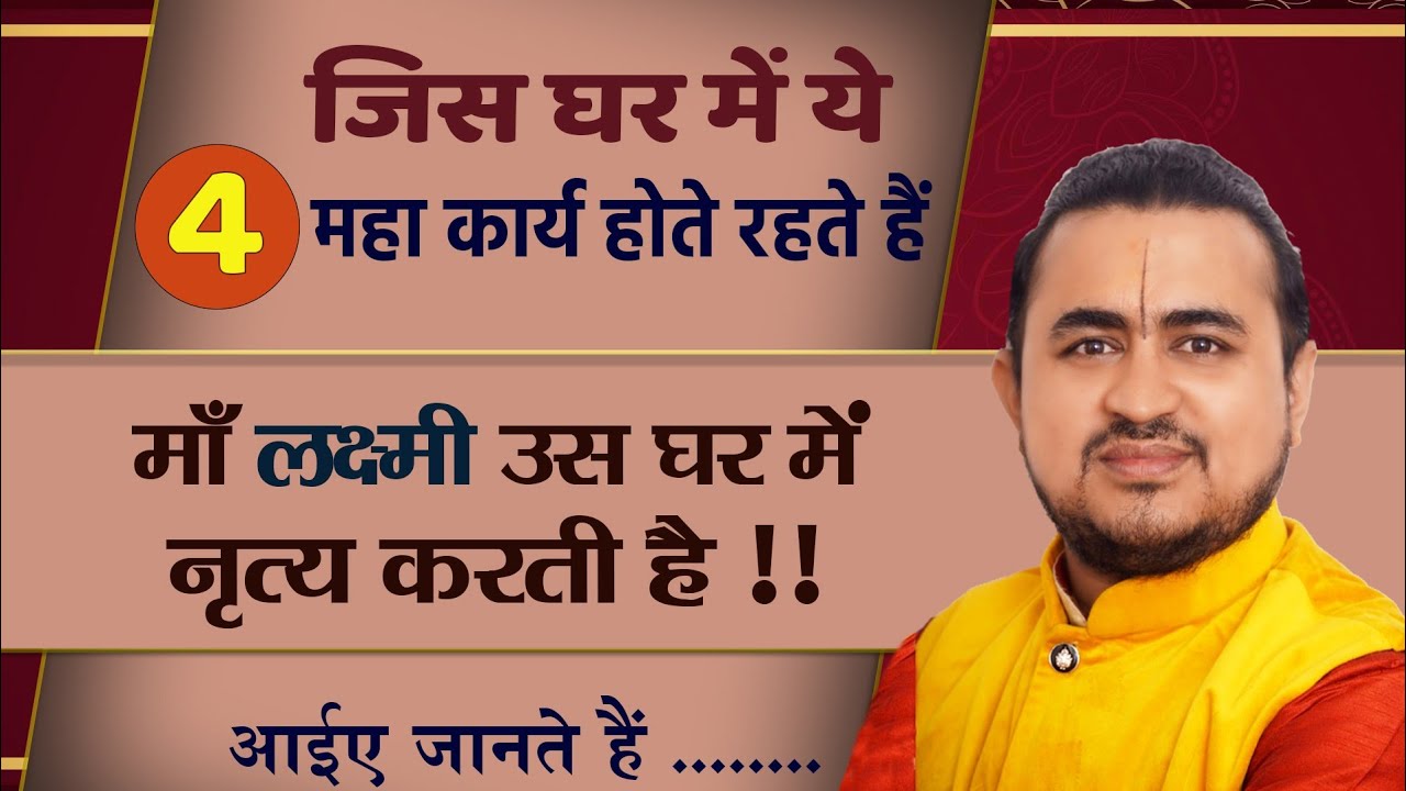 जिसके घर में होते रहते हैं ये 4 विशेष कार्य - लक्ष्मी माँ वहां अपनी कृपा बनाई रखती हैं !! जानिए