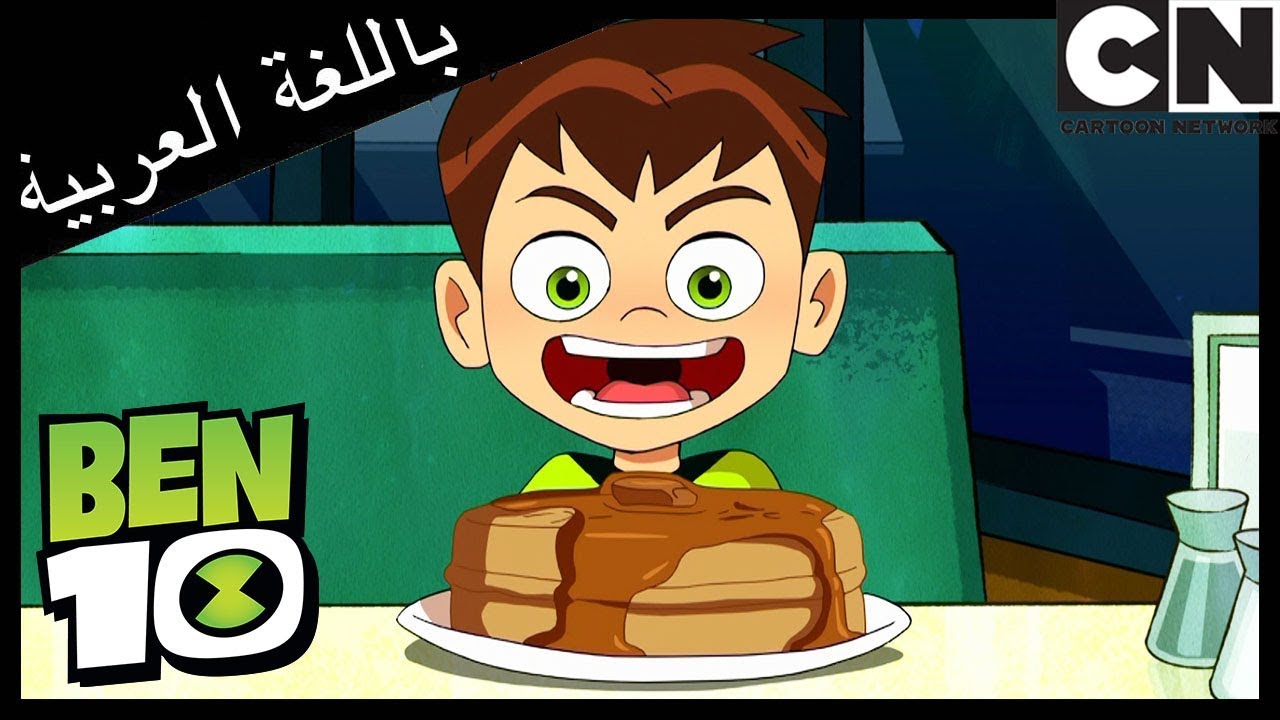 بن 10 | هجوم على قصر البانكيك | كرتون نتورك