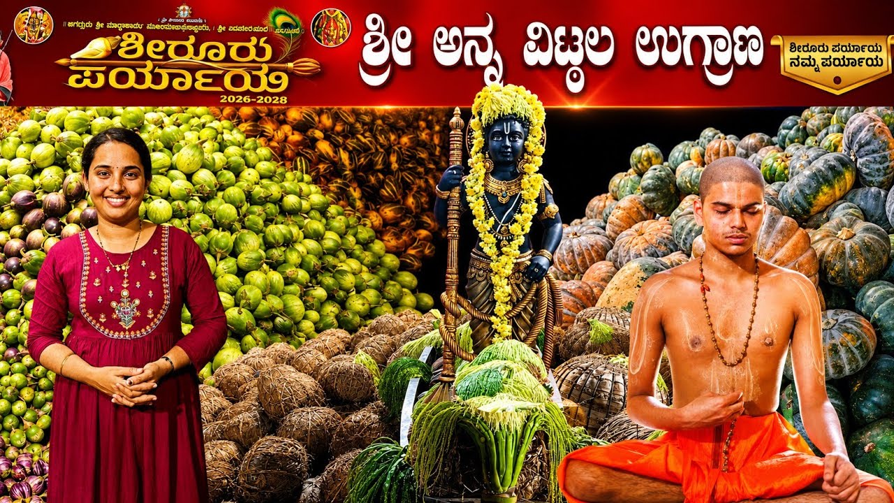 ಶೀರೂರು ಪರ್ಯಾಯದ ದೊಡ್ಡ ಉಗ್ರಾಣ ನೋಡಿ🫒🙏ಭಕ್ತರು ಕೊಟ್ಟ ಹೊರೆಕಾಣಿಕೆಯಿಂದ ಈಗಾಗಲೇ ಭರ್ತಿಯಾಗಿದೆ🙏 #udupiparyaya2026