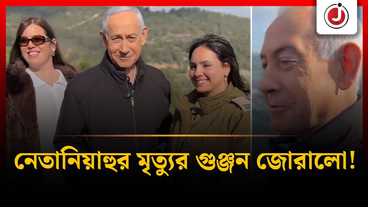 নতুন ভিডিও প্রকাশ, আরও জোরালো নেতানিয়াহুর মৃ-ত্যুর গুঞ্জন | Netanehahu | Jago News | Jagonews24.com
