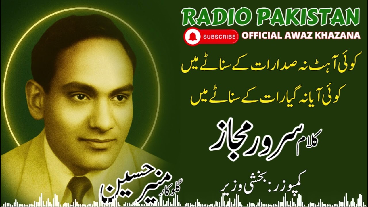 سرورمجاز کی غزل | کوئی آہٹ نہ صدارات کےسناٹے میں | منیر حسین | Muneeer Hussain | Radio Pakistan