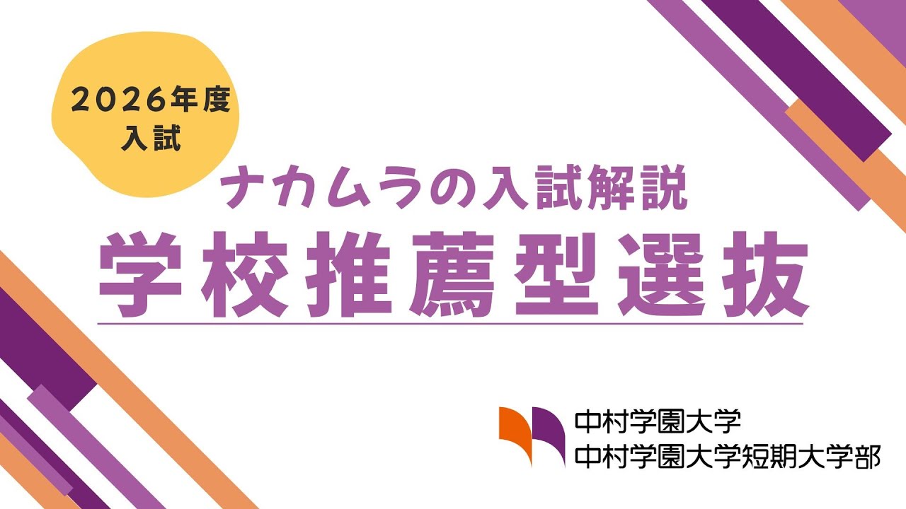 【2026年度 ナカムラの入試解説】学校推薦型選抜について　中村学園大学・中村学園大学短期大学部