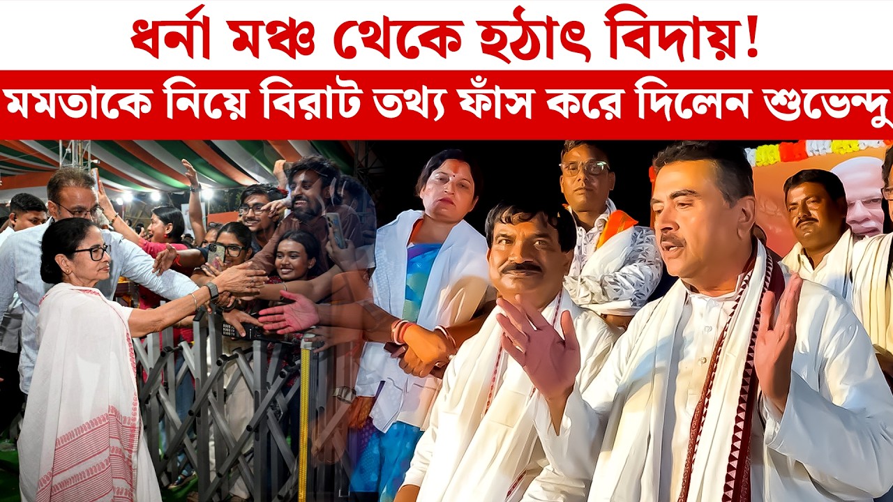 ধর্না মঞ্চ থেকে হঠাৎ বিদায়! Mamata-কে নিয়ে বিরাট তথ্য ফাঁস করে দিলেন শুভেন্দু | Suvendu Adhikari