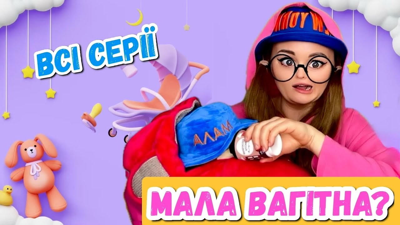 МАЛА ВАГІТНА? ( ВСІ СЕРІЇ )