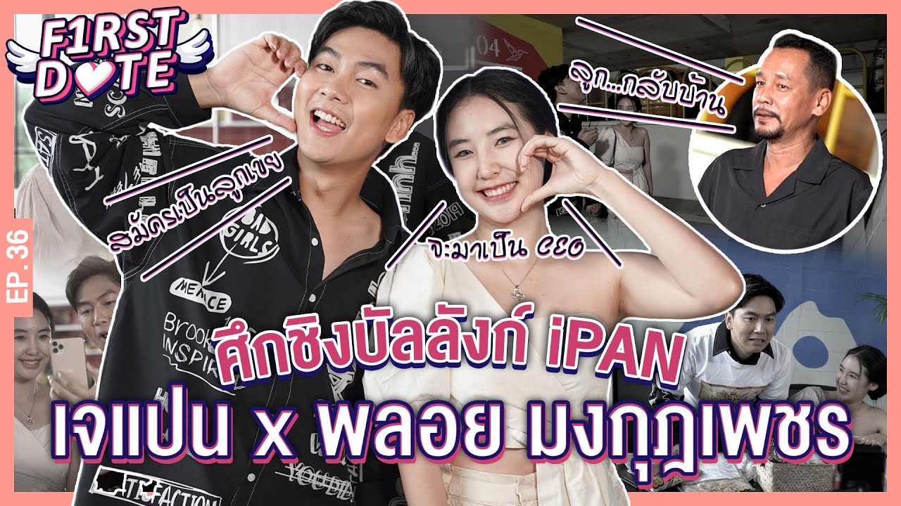 พ่อเท่งบุก เกือบเดทไม่จบ!!  | พลอย มงกุฎเพชร | EP.36 | First Date | iPAN CHANNEL