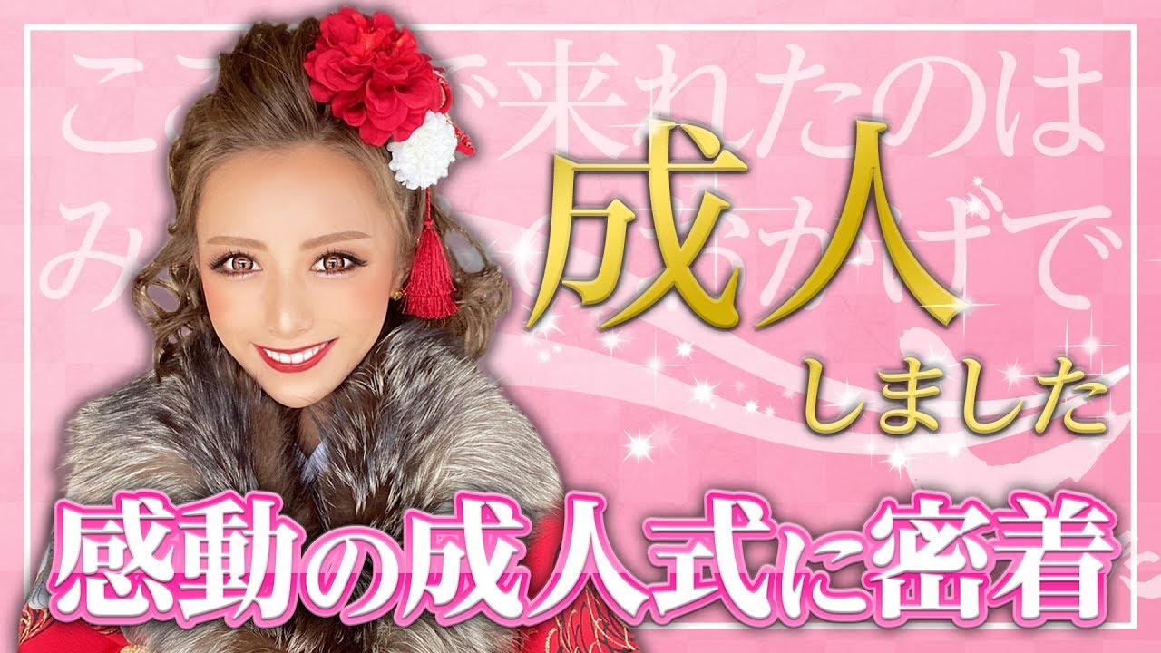 【成人式】ぴと密着👘!!お姉ちゃん登場!!