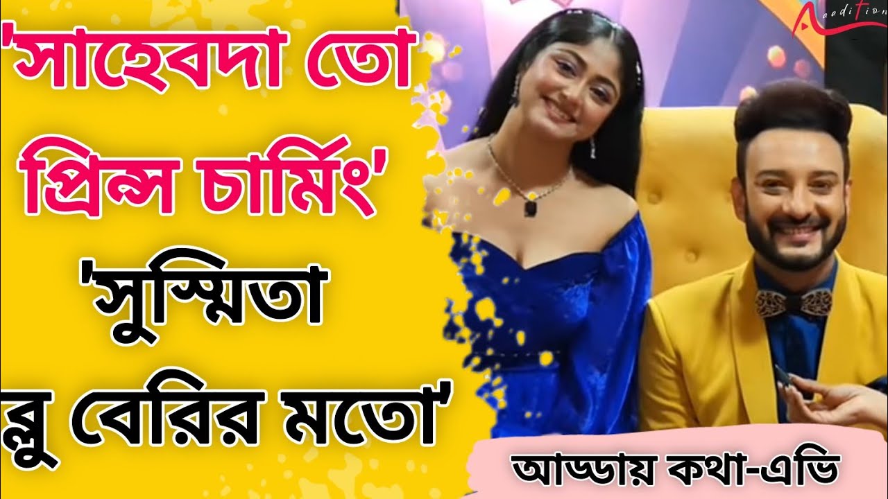 রিয়েল লাইফেও আমাদের ধাক্কা কানেকশন হয় : Shaheb| Susmita  | Star Jalsha Parivar Award | Kotha AV
