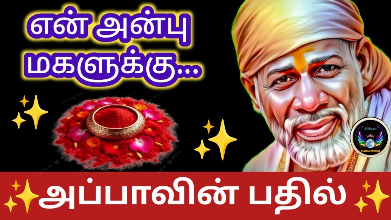 என் அன்பு மகளுக்கு../Shirdi saibaba advice in tamil/Nilaanis Saibaba Win Sathyavaaku