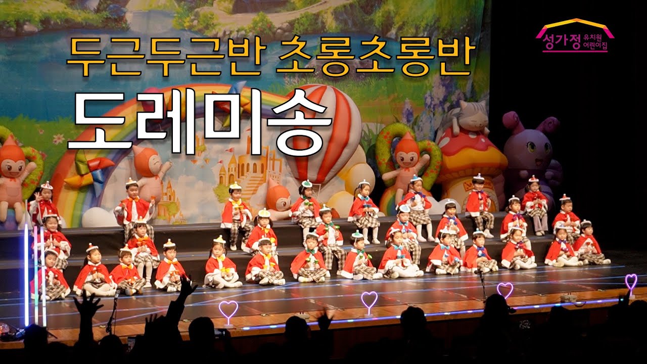 2025년 성가정음악회 두근두근반 초롱초롱반 도레미송
