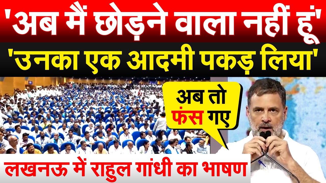 'अब मैं छोड़ने वाला नहीं हूं' 'उनका एक आदमी पकड़ लिया'..लखनऊ में RAHUL GANDHI  का भाषण