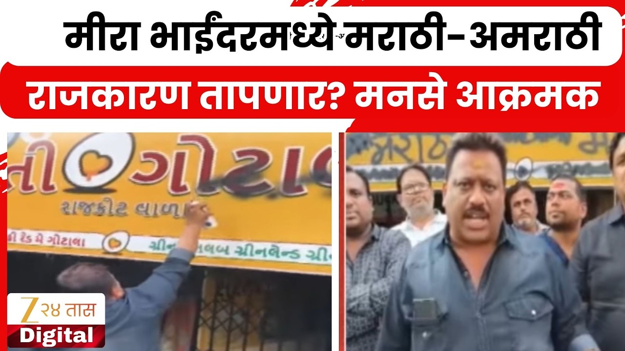 MNS Aggressive In Mira Bhayandar |  मीरा भाईंदरमध्ये मराठी-अमराठी राजकारण तापणार? मनसे आक्रमक