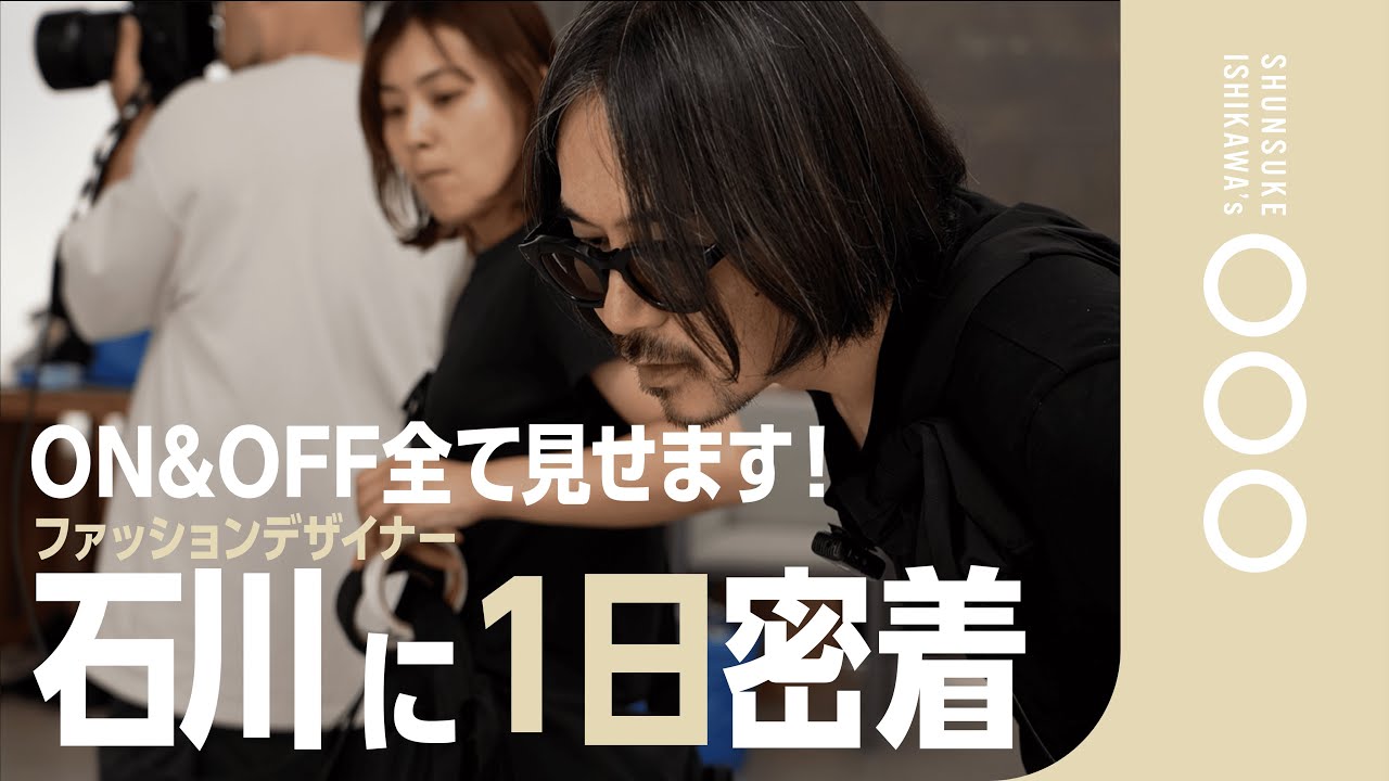 【裏側大暴露！】デザイナー石川俊介の１日に密着！！「役職はもう分からない...」