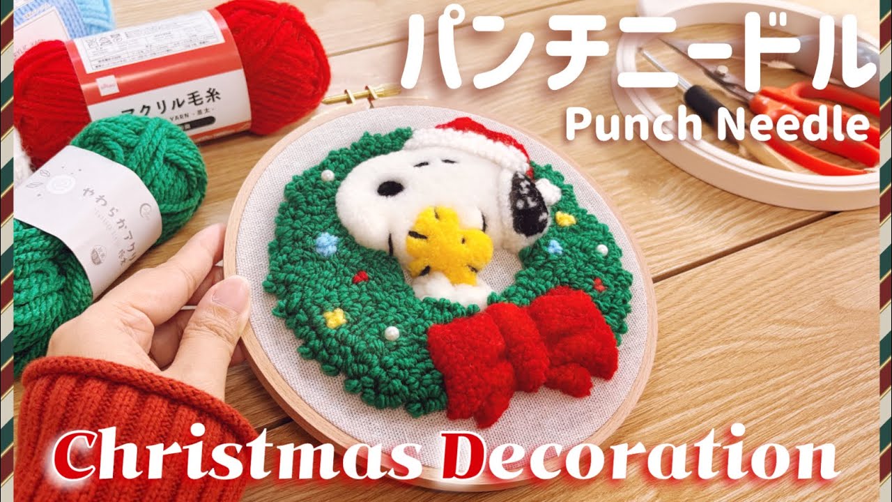 【パンチニードル】もこもこ感がたまらん､､､！立体刺繍で飛び出すスヌーピー作ってみた🎄✨