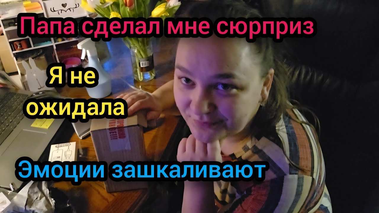 💐 8 Марта 2026 год Папа сделал мне сюрприз Я не ожидала Эмоции зашкаливают