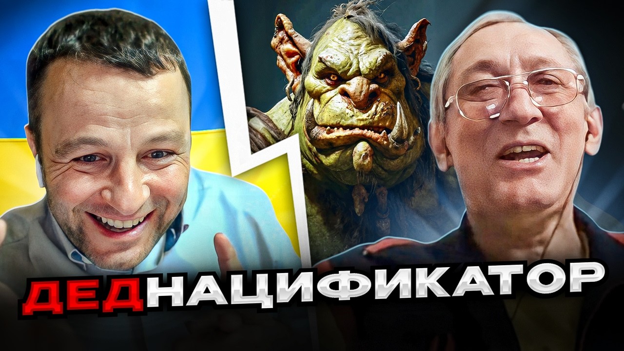 деднацификатор