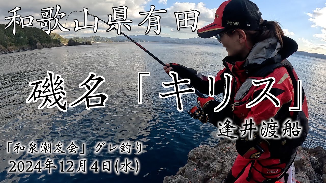 逢井渡船　和歌山　有田　キリス　グレ釣り 　2024年12月4日  和泉潮友会
