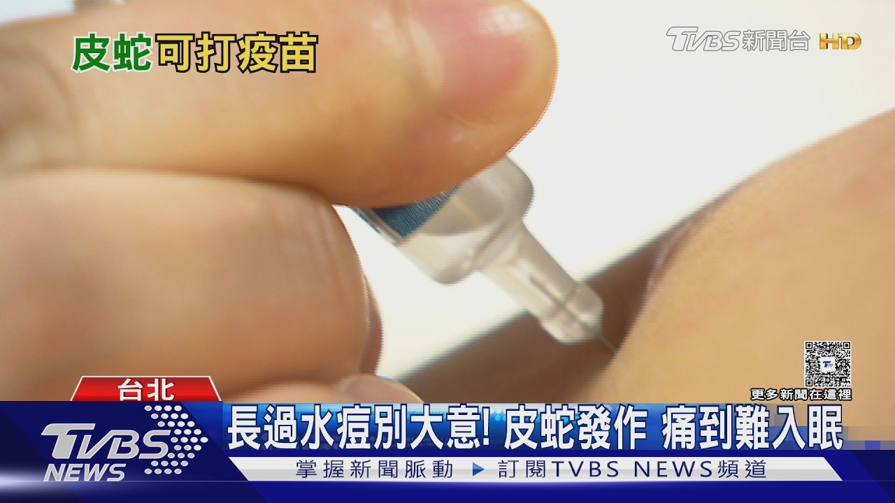 小心皮蛇纏上身!醫揭免疫力下降後 帶狀皰疹復發原因 一次看懂!｜十點不一樣20260321 @TVBSNEWS01