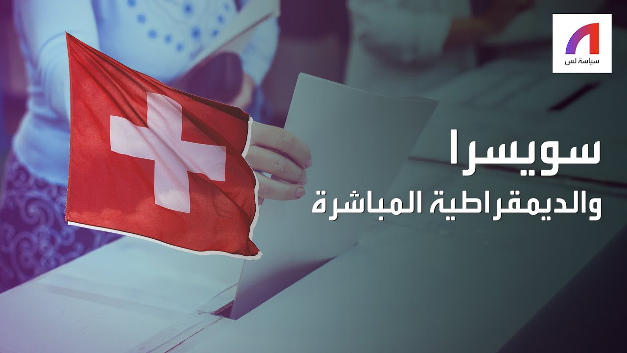 سويسرا والديمقراطية المباشرة