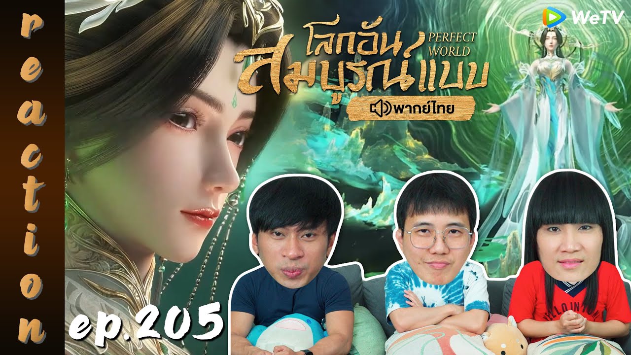 [REACTION] โลกอันสมบูรณ์แบบ (Perfect World) พากย์ไทย | EP.205 | IPOND TV