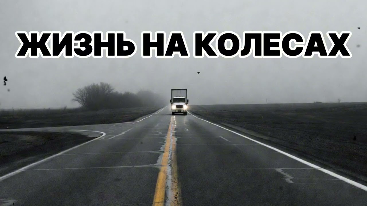 Garik. Жизнь на колесах