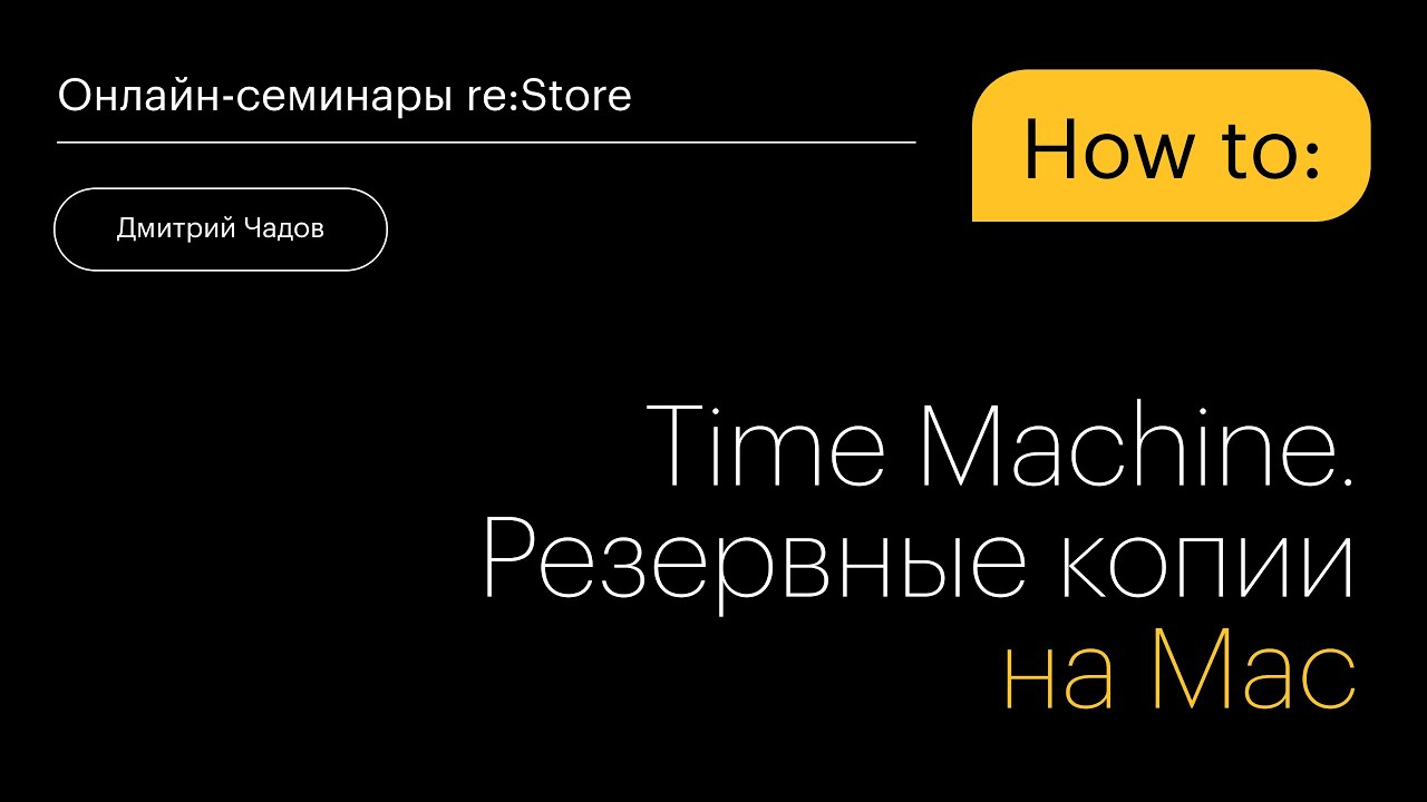 Time Machine. Резервные копии на Mac