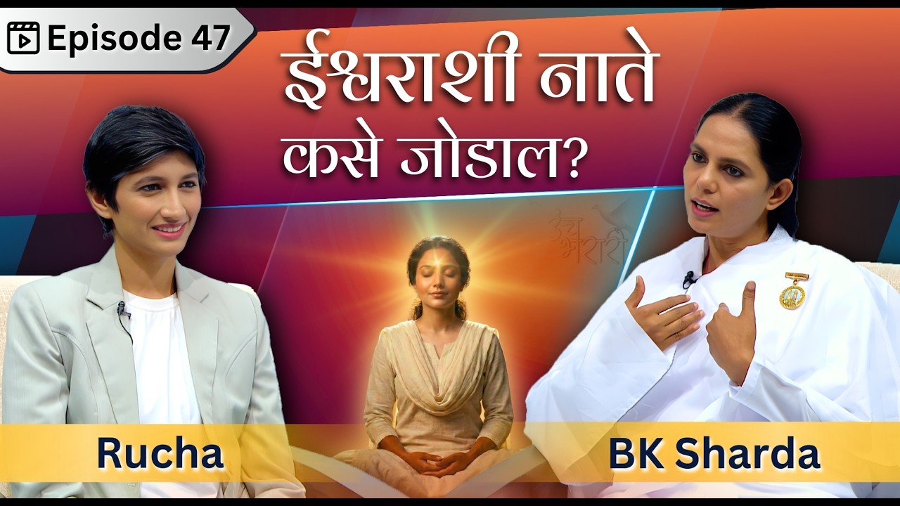 Unch Bharari - Ep 47 | ईश्वरासोबत सर्व नाती कशी अनुभवायची?  How to Connect with God | BK Sharda Didi