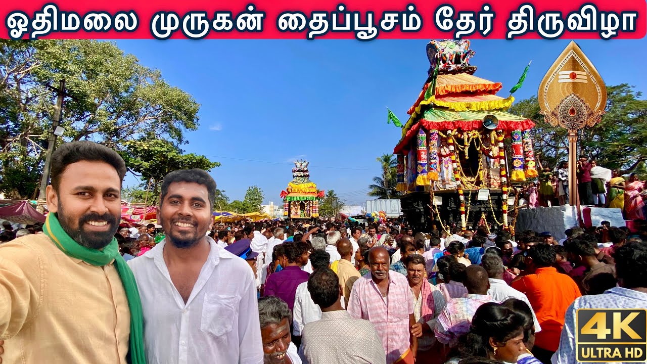 தைப்பூசம் 2026 | ஓதிமலை முருகன் தேர் திருவிழா | அற்புத தரிசனம்
