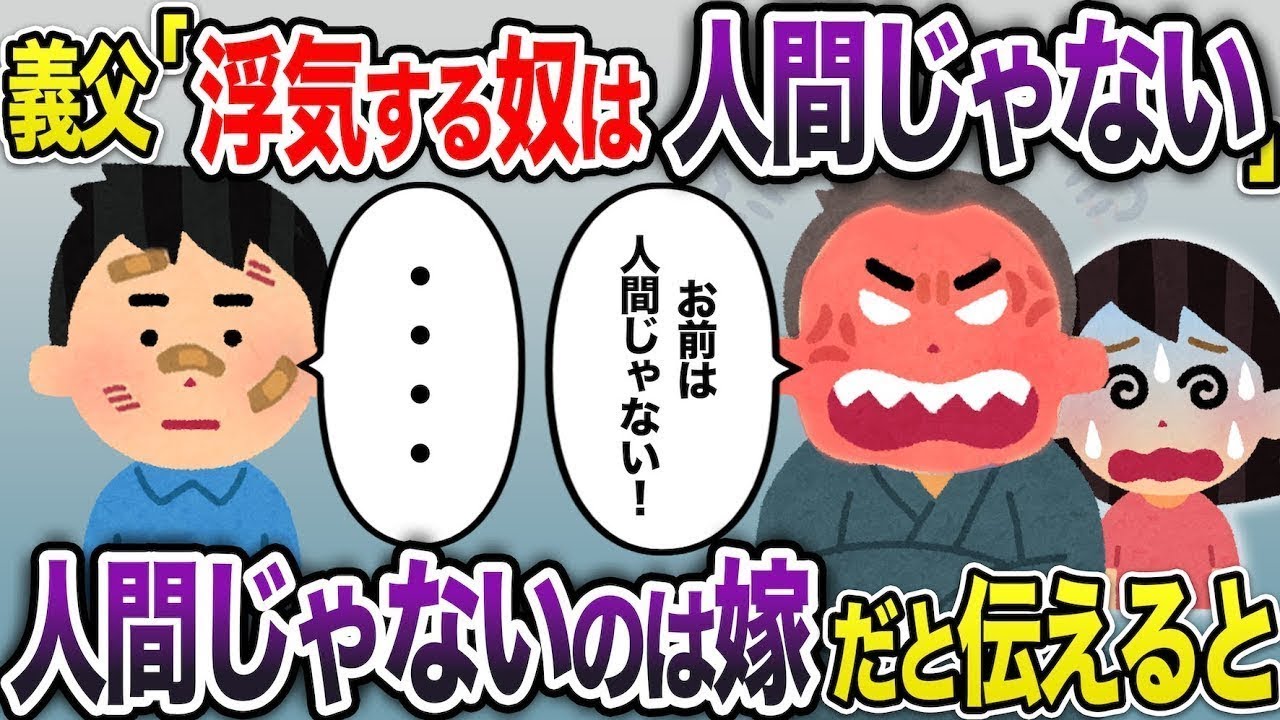 義父「浮気するとは何事だ！お前は人間じゃない！」→勘違いする義父に浮気したのは嫁だと伝えると   【2ch スカッと・ゆっくり解説】