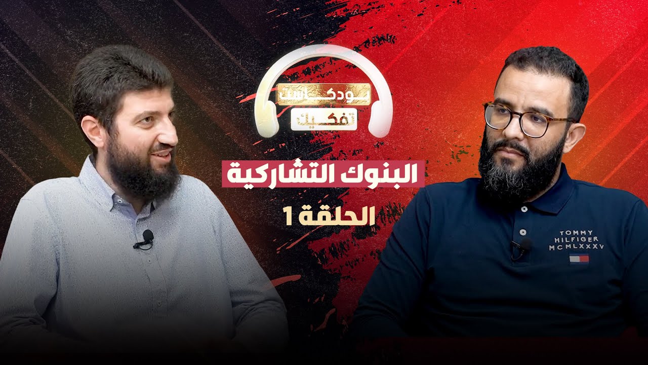 بودكاست تفكيك - البنوك التشاركية - الحلقة 1 - ذ. المهدي الشاوي / د. طلال الحلو
