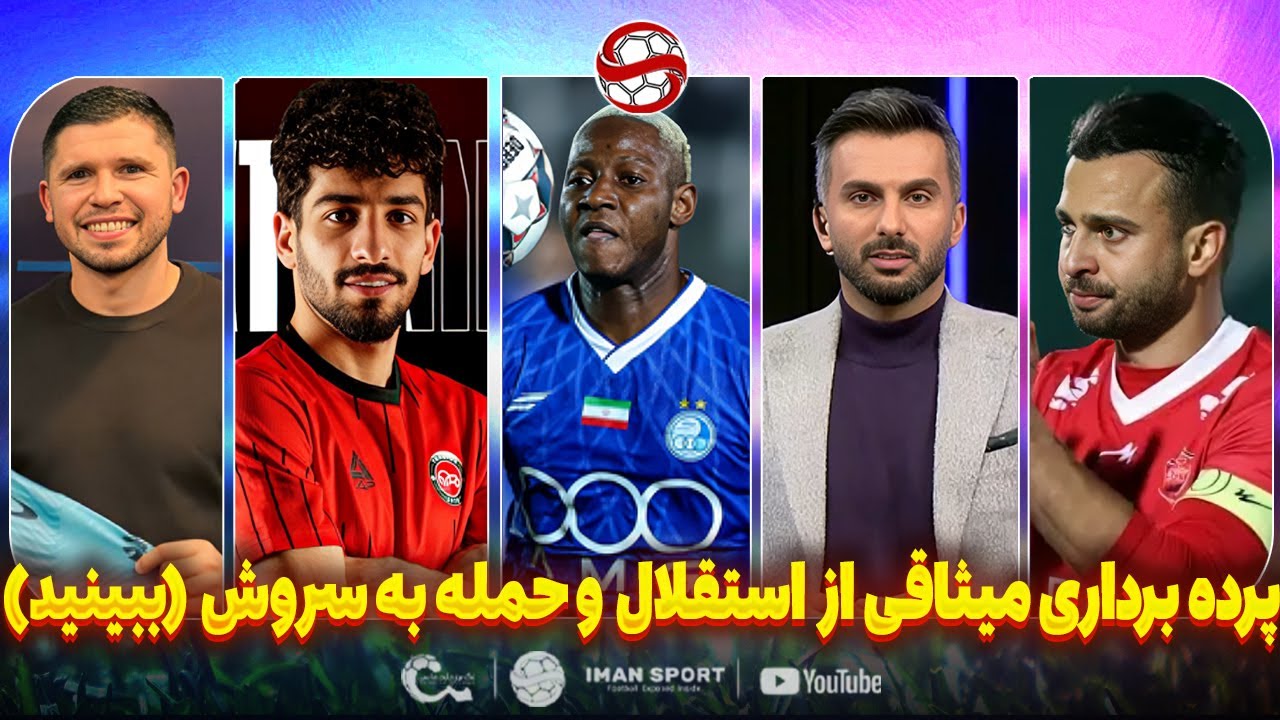افشاگری بی سابقه میثاقی به استقلال و حمله به رفیعی و مجازی (حتما ببینید)