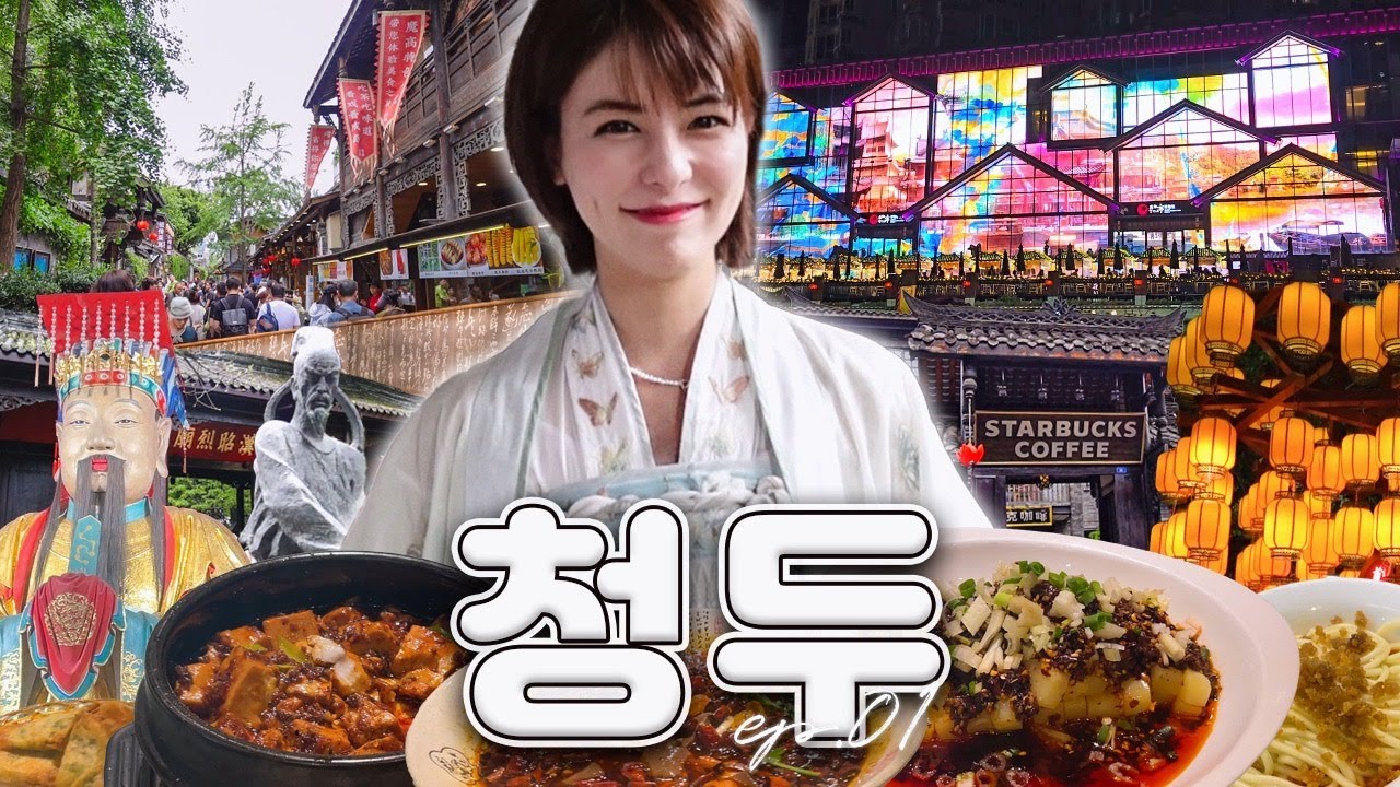[SUB] 중국 미식과 문화의 도시, 사천성 청두 | Trip Diary in 청두 1편 | 삼국지, 무후사, 두보초당, 콴자이샹즈, 호우시절, 사천요리