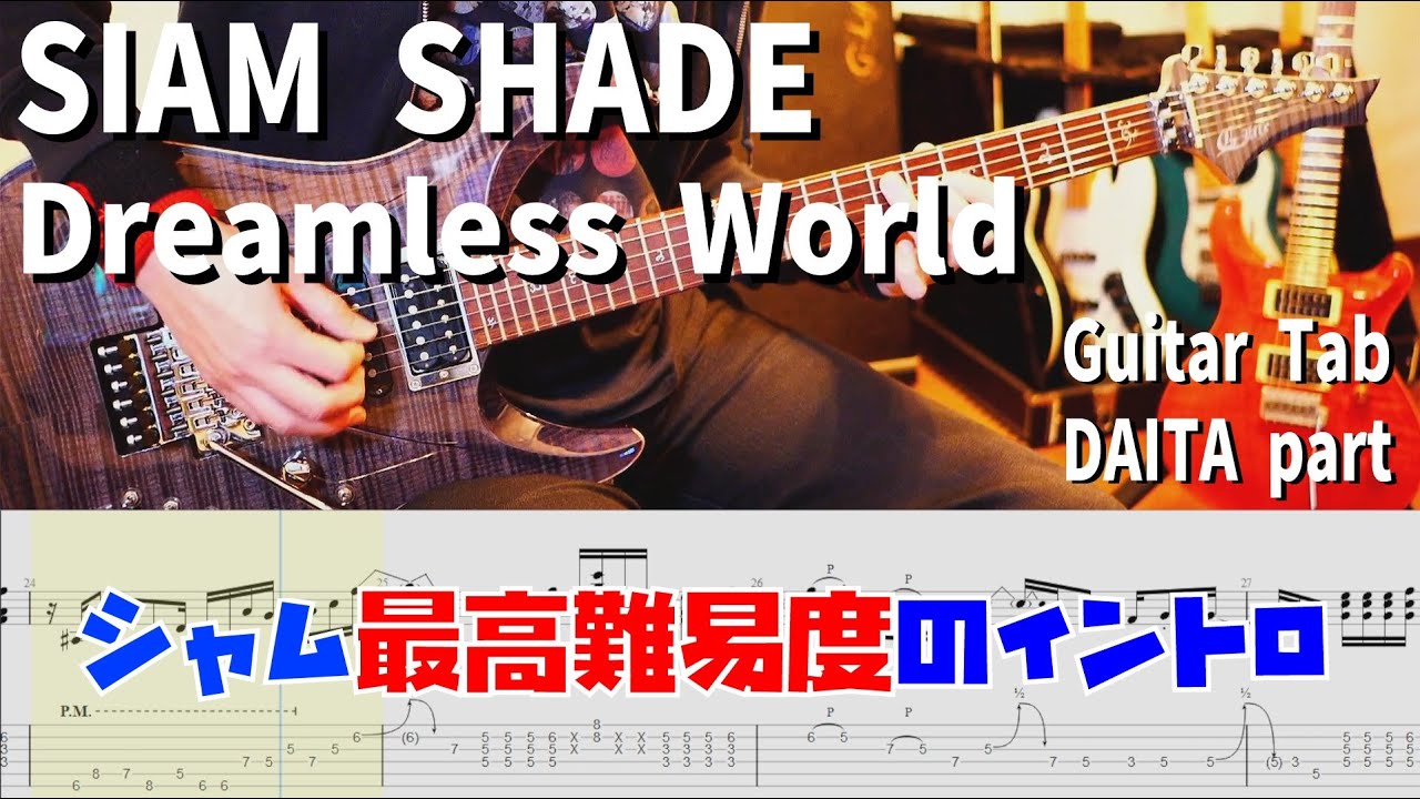 Dreamless World Live Ver / SIAM SHADE 【解体新書】Full Guitar Cover with Tab DAITA Part