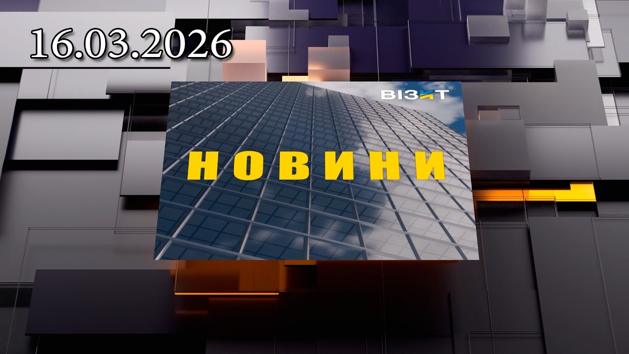 Новини Кременчук 16.03.2026