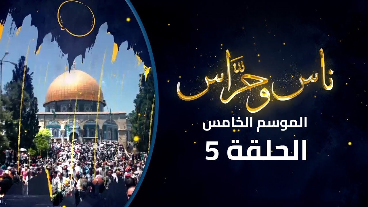 أبابيل، فوانيس، وفوانيس الزيت في الأقصى| ناس وحراس | الموسم الخامس | الحلقة الخامسة