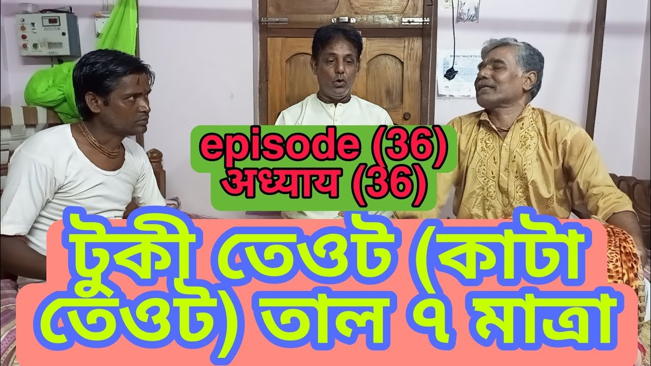 টুকী তেওট (কাটা তেওট) তাল ৭ মাত্রা