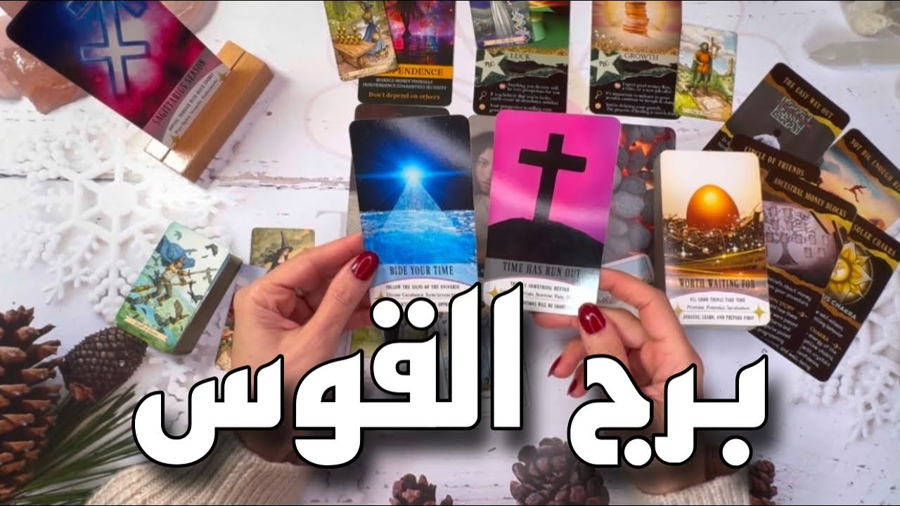 برج القوس ؛ مواصفات الشخص الأكثر تاثيراً عليك عاطفياً في 2️⃣0️⃣2️⃣5️⃣