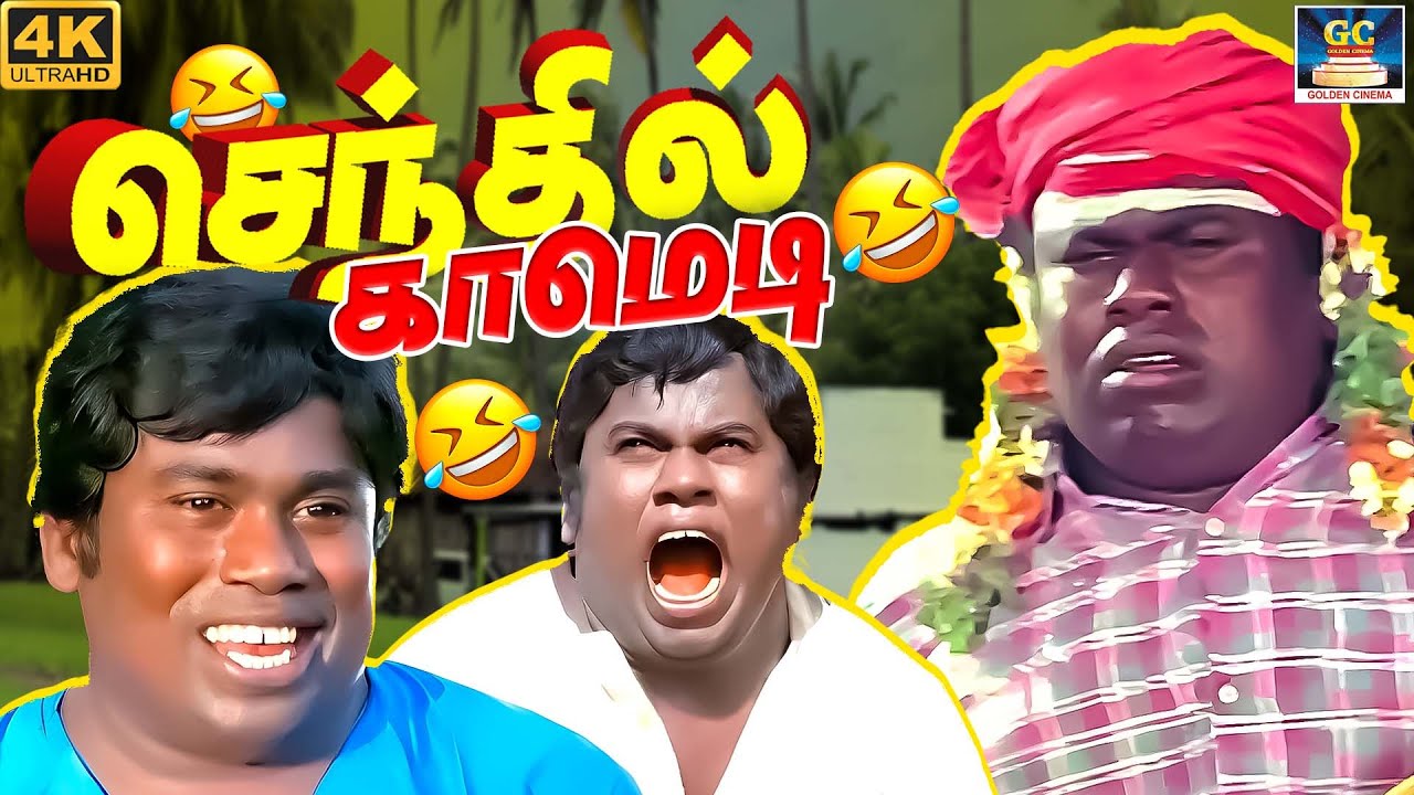 அடேய் தடியா நான் ஆம்பள இல்லடா பொம்பளடா 🤣😂 | Senthil, S.S Chandran Ultimate Comedy Tamil | 4K
