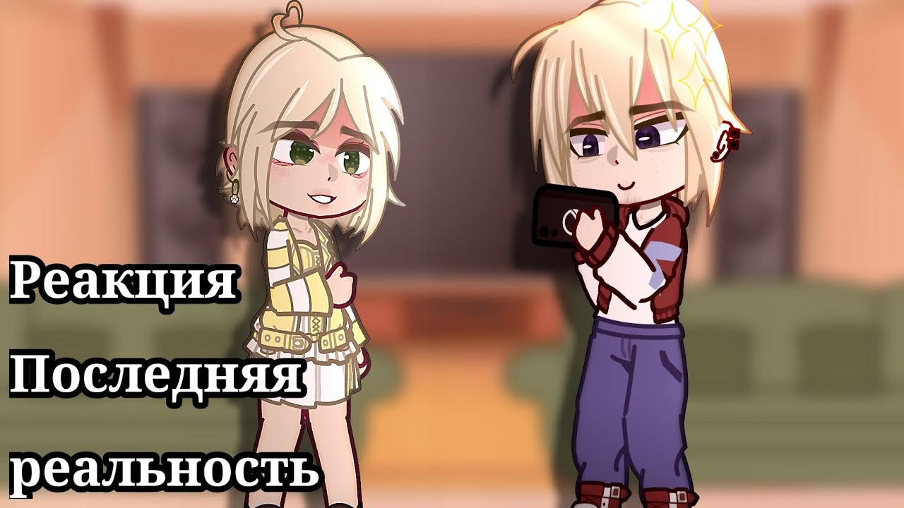 • Реакция Последняя реальность на Лололошку [Карл, Шэрон, Дилан, Престон] •