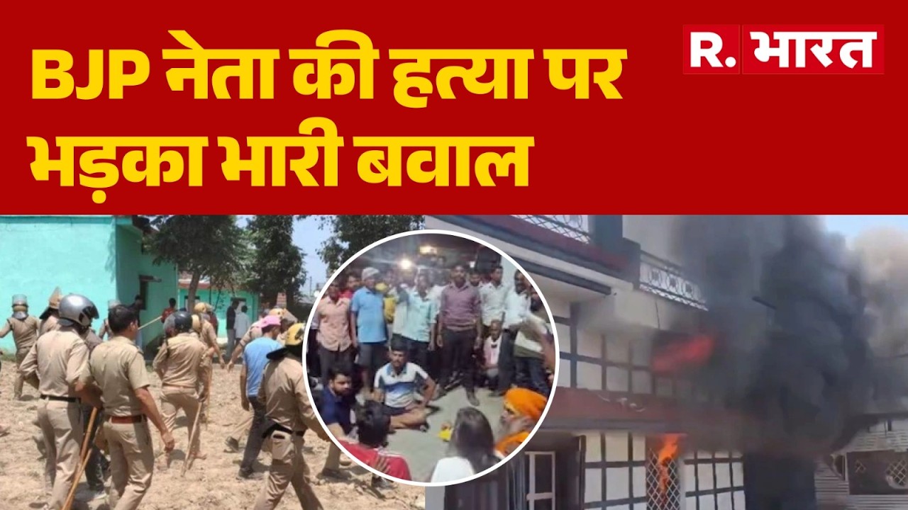 Dehradun Violence News: BJP नेता की हत्या पर भड़का भारी बवाल | BJP Leader Murder | Breaking News