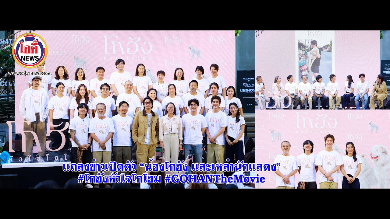 #GDH แถลงข่าวเปิดตัว “น้องโกฮัง และเหล่านักแสดง” #โกฮังหัวใจโกโฮม #GOHANTheMovie