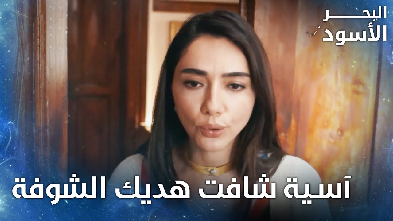 آسية دخلت على غرفة طاهر ونفس وشافت هديك الشوفة - الحلقة 50 - البحر الأسود - Sen Anlat Karadeniz