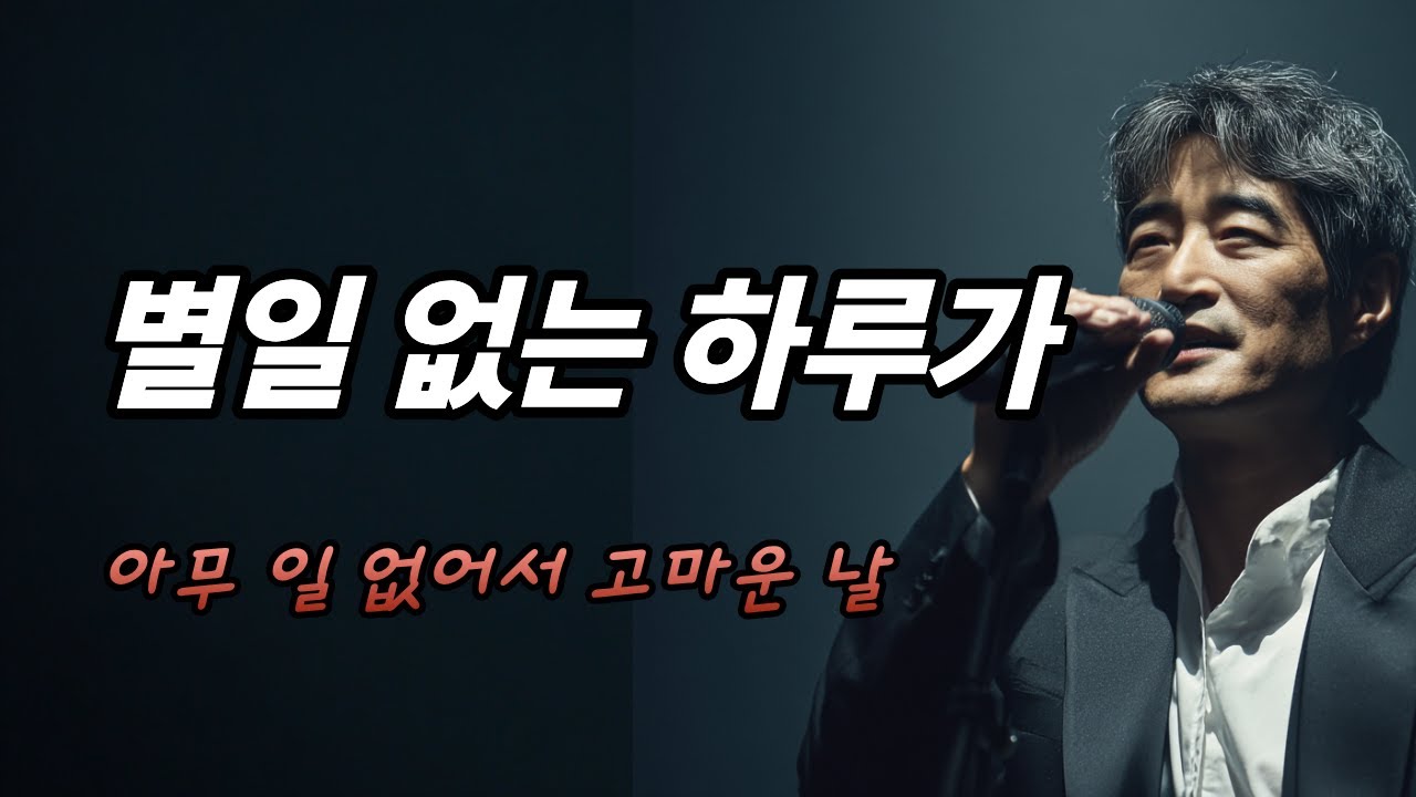 별일 없는 하루가 | 달빛레코드룸 | 중년 인생 감성 트로트
