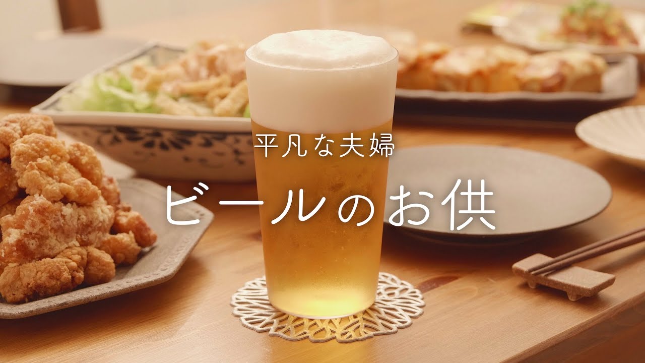 【おうち居酒屋】ビールおかわり！ビールが止まらないおつまみ4品