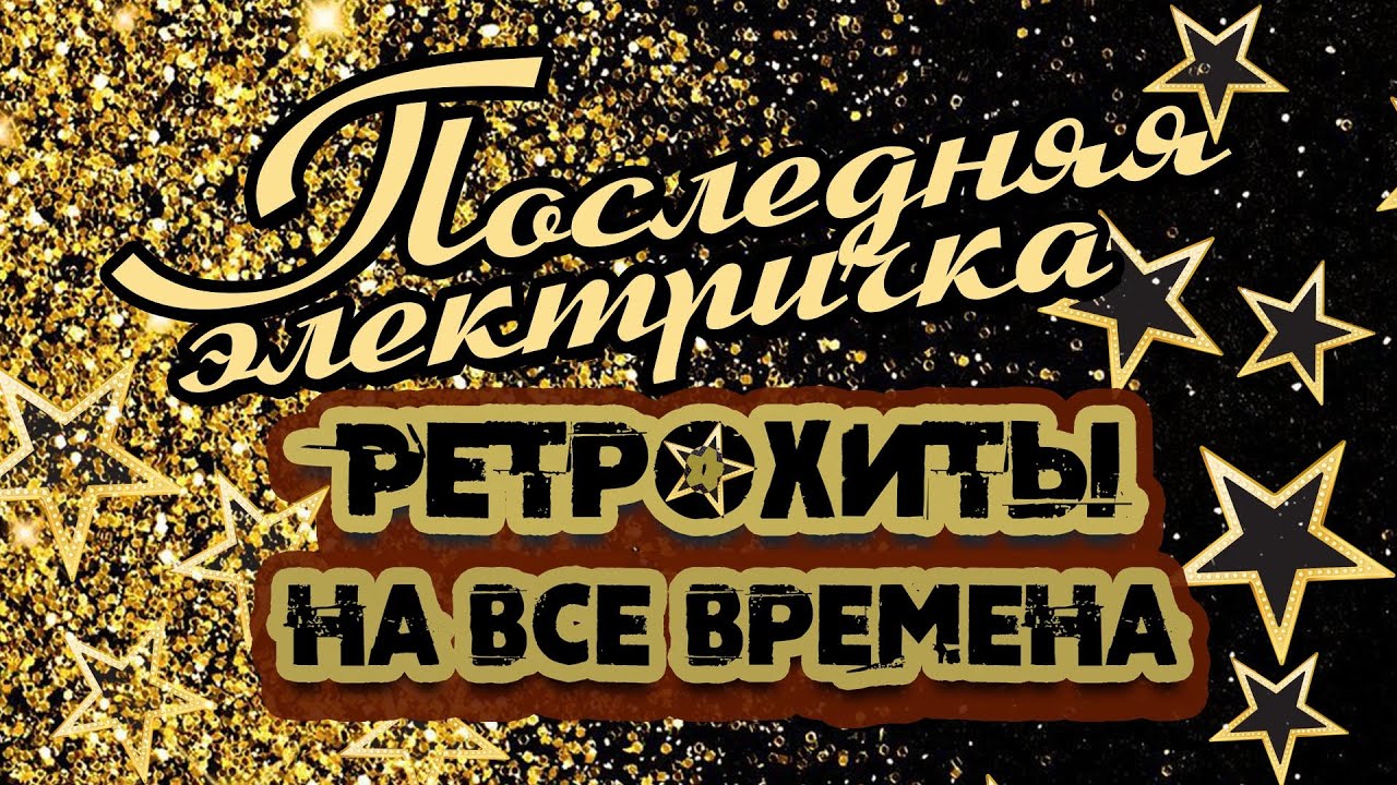 ПОСЛЕДНЯЯ ЭЛЕКТРИЧКА | Ретрохиты на все времена | Песни СССР