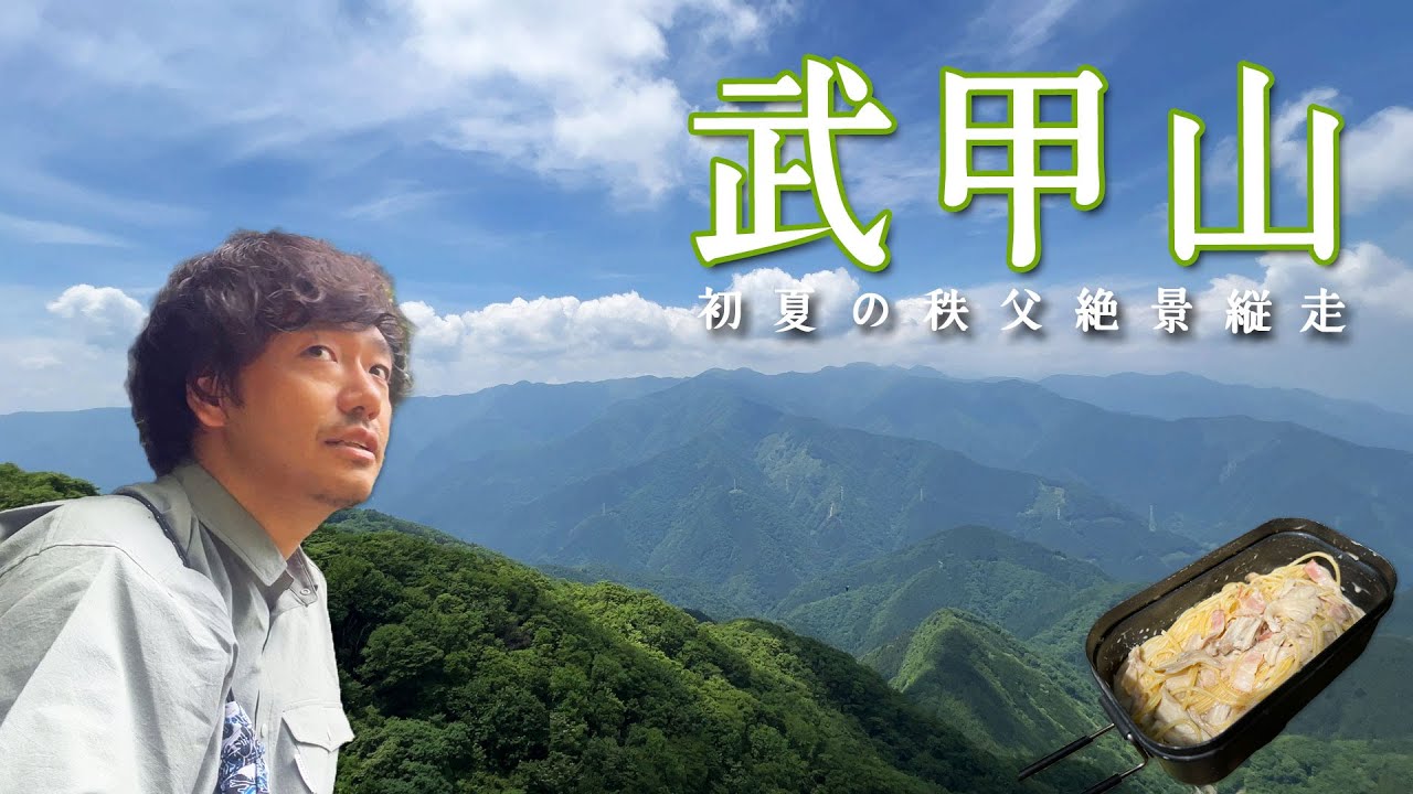 【武甲山】絶景縦走で初夏を歩く。小持山・大持山・雨乞岩【山ごはん：舞茸とベーコンのクリームパスタ】_2025.06.07