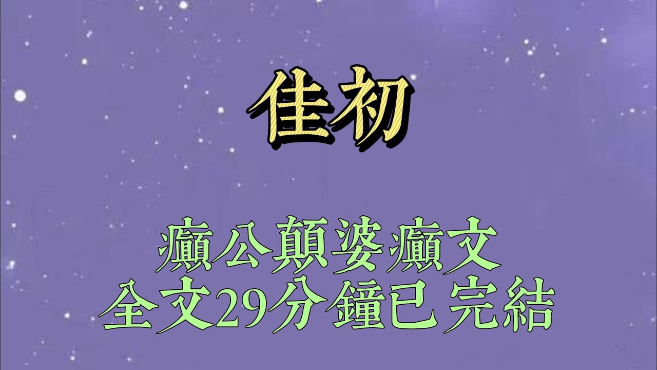 和小叔冷戰的第二週，他在媒體前公佈了自己的婚訊。當時，他怕我亂來，甚至派了十個彪形大漢守着我。我卻一反常態，沒哭沒鬧，甚爲乖巧#小說#小說推文#一口氣看完#爽文#小说#女生必看#小说推文#一口气看完