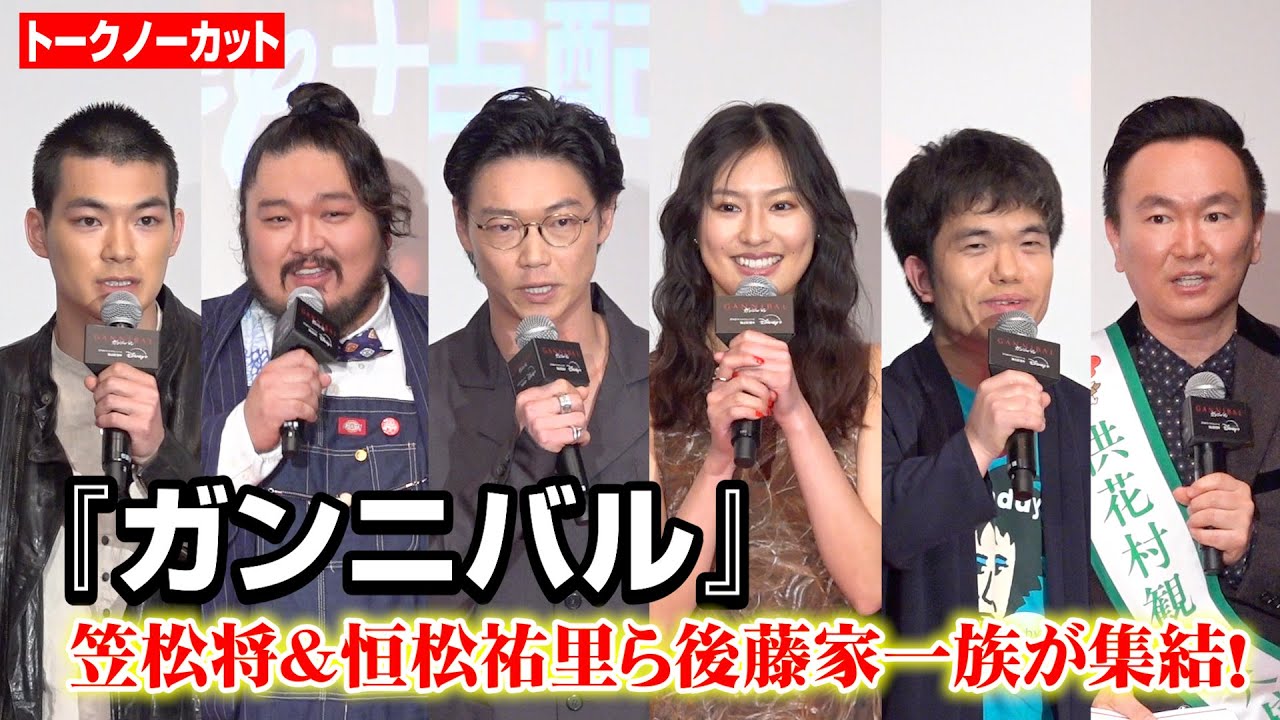 【ノーカット】『ガンニバル』後藤家一族が集結！笠松将、恒松祐里、杉田雷麟、中村祐太郎、米本学仁が作品の魅力を語る　Disney+ スターオリジナルシリーズ『ガンニバル』後藤家一族集結試写会