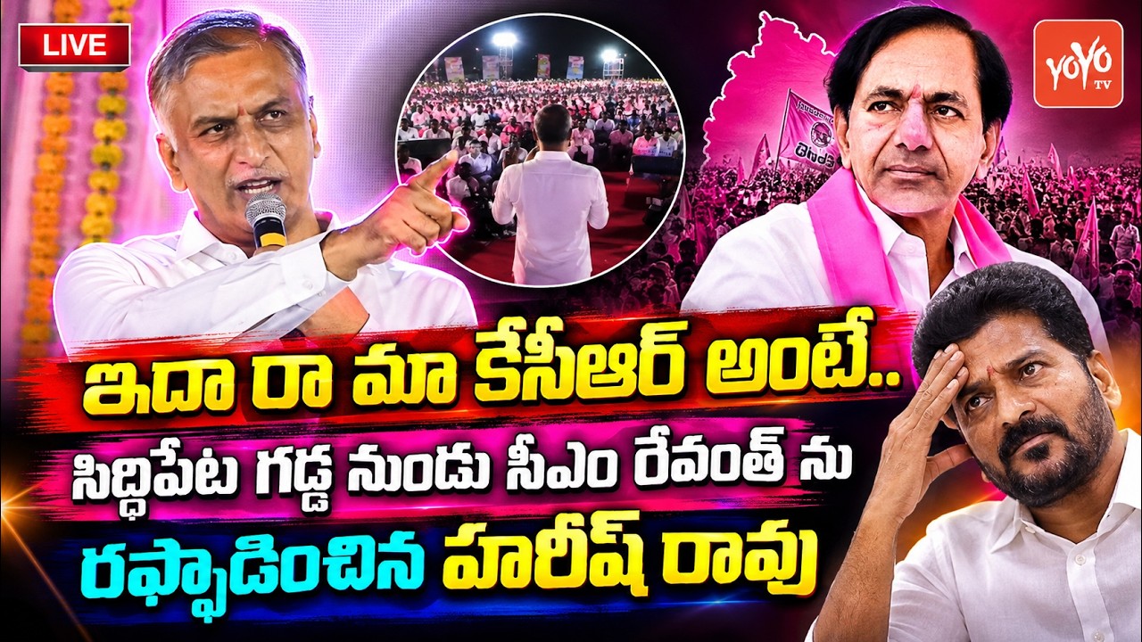 ఇదా రా మా కేసీఆర్ అంటే🔥🔥 Harish Rao FIREY SPEECH On CM Revanth Reddy | Siddipet Meeting | YOYO TV