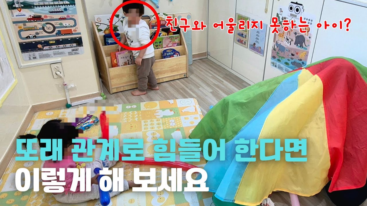 혼자 노는 아이 사회성 키우는 방법 2가지